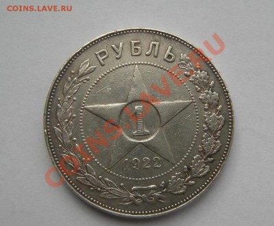 1 рубль 1922 - DSCN3298