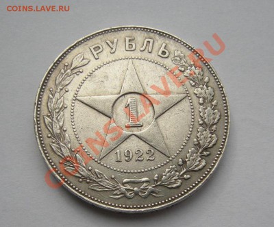1 рубль 1922 - DSCN3299