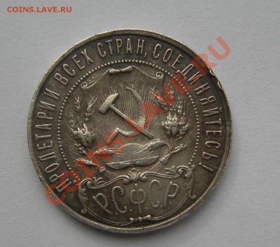 1 рубль 1922 - DSCN3300