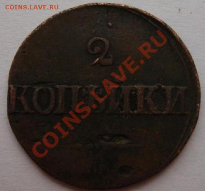 2 КОПЕЙКИ 1839 СМ до 18.10.   22-00 мск - Реверс.JPG