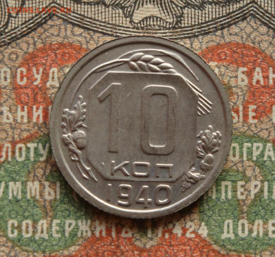 10 копеек 1940. до 09.04.21. 22.00 мск - IMG_20210407_143033_335