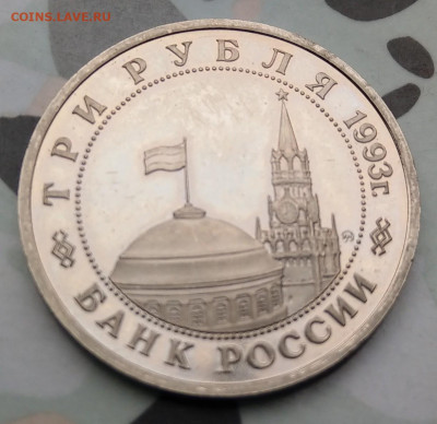 3 рубля 1993 Освобождение Киева до 08.04 - IMAG0957~2