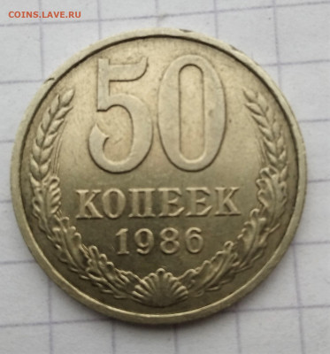 50 копеек 1986 года (гурт 1985)  до 09.04.2021 22-00 - 1617794556338 (2)