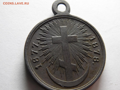 медаль русско-турецкой войны 1877-78 гг до 07.04 - SAM_3432.JPG