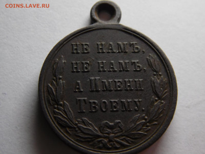 медаль русско-турецкой войны 1877-78 гг до 07.04 - SAM_3433.JPG