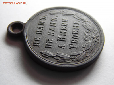 медаль русско-турецкой войны 1877-78 гг до 07.04 - SAM_3436.JPG