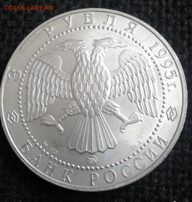 3 рубля 1995. Соболь - 20210321_122902