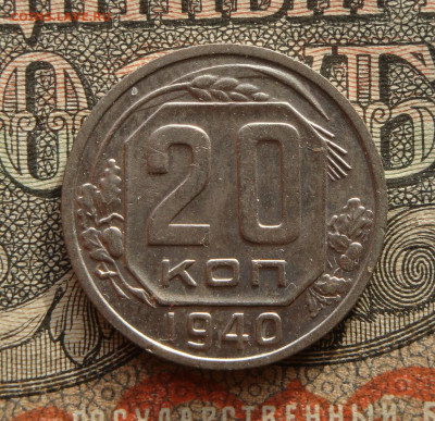 20 копеек 1940  до 09.04.21. 22.00 мск. - IMG_20210407_151642_489