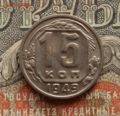 15 копеек 1949. до 09.04.21. 22.00 мск. - IMG_20210407_151730_910