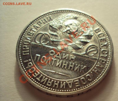 Полтинник 1925г.П.Л неплохой (оценка) - DSC04133.JPG