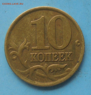 10 копеек 2001 сп, шт. Б, оч. редкий, 13.04.2021(22:00мск) - DSC00793.JPG