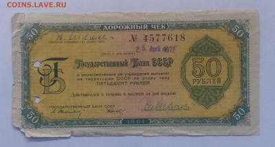 Дорожный чек Гос.Банка СССР на 50 руб.1961 г.до 13.04. - IMG_20210407_154003