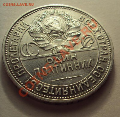Полтинник 1925г.П.Л неплохой (оценка) - DSC04139.JPG
