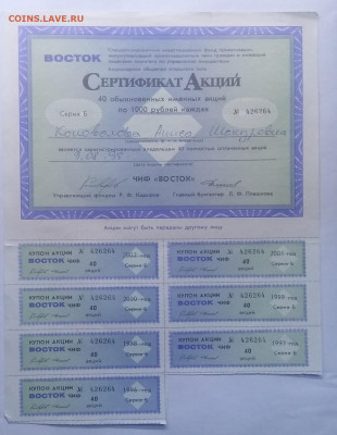 Сертификат акции ЧИФ "ВОСТОК""с купонами 1993 г.до 13.04. - IMG_20210407_153805
