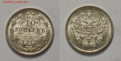 10 копеек 1917 UNC до 10.04.2021 - 10