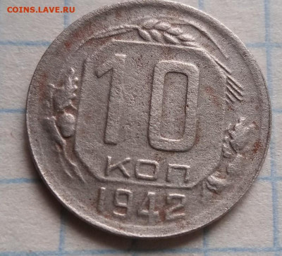 10 копеек 1942 год. Определение подлинности. - IMG_20210401_101522_5