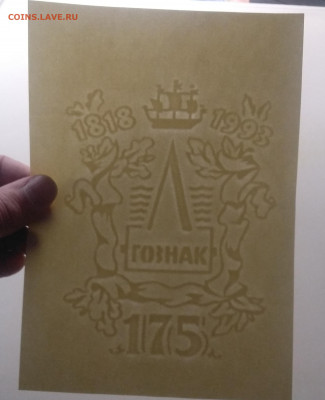 з "175 лет ГОЗНАК" 1993 г. до 13.04. в 21.00 м - IMG_20210320_125724