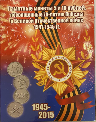 Набор 70 лет ВОВ в альбоме 21 шт. до 10.04 - 0145CBA2-9780-43DD-B2F3-C8ADB230F3FF