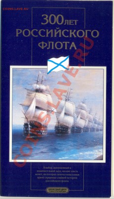1996 год, 300 лет флоту, ЛМД, до 19 октября 2011г.22-03 - набор флот 1995-5000 (1)