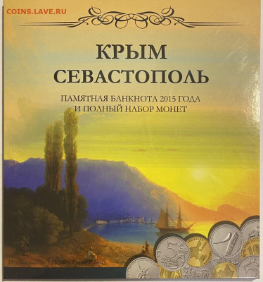Монеты и банкнота Крым и Севастополь в альбоме до 10.04 - DAE9883D-CC82-4427-A4D3-260619FF7F4E