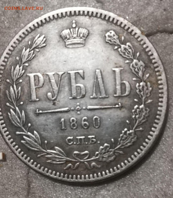 рубли 1783, 1860 на подлинность - 2