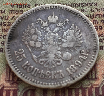 25 копеек АГ 1894 - D9730ADB-5FE4-4C38-88EA-0E0938F7F7A6
