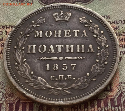 Полтина 1857 СПБ ФБ - 8ECFCFB1-C539-4BBE-AC2F-6259EC1B5FB2