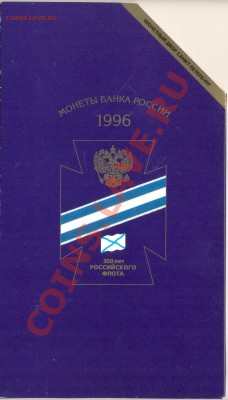 1996 год, 300 лет флоту, ЛМД, до 19 октября 2011г.22-03 - набор флот 1995-5000 (6)
