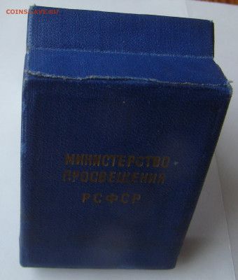Коробочка под СЕРЕБРЯНУЮ ШКОЛЬНУЮ МЕДАЛЬ до 13.04.21г 21-00 - DSC07757.JPG