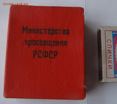 Коробочка под ЗОЛОТУЮ ШКОЛЬНУЮ МЕДАЛЬ до 13.04.21г 21-00 - DSC07748.JPG