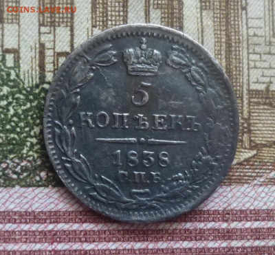 5 копеек 1838 года СПБ НГ. До 22-00 11.04 2021 - 1.JPG