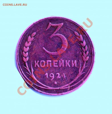 3 копейки 192? какой год подскажите ? - Поворот Реэкспонирование img272