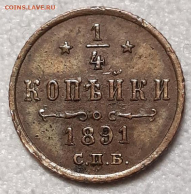 4 копейки 1891 - 20210407_193521
