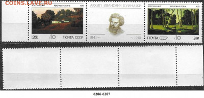Марки СССР 1991. №6286-6287. Куинджи. Сцепка - 6286-6287 сцепка