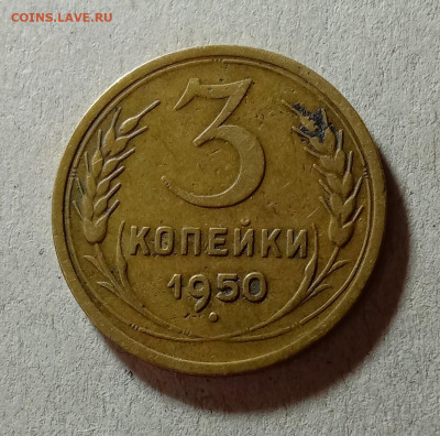 3 копейки 1943,1948,1950. До 9.04.21 в 22.00 МСК - аук1