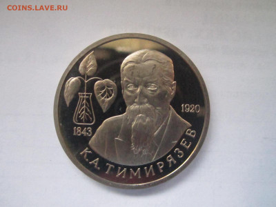 Тимирязев пруф 1 руб 1993 до 09.04.21 в 22:30 - IMG_4495.JPG