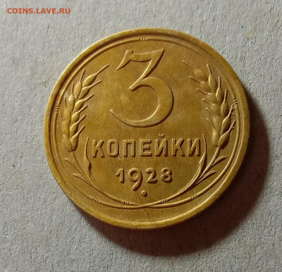 3 копейки 1928. До 9.04.21 в 22.00 МСК - аук1