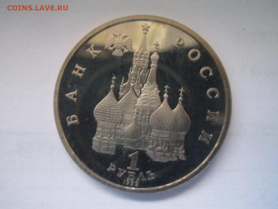 Суверенитет пруф 1 руб 1992 до 09.04.21 в 22:30 - IMG_4509.JPG