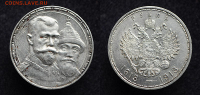 1 рубль 1913 год 300 лет Дому Романовых Выпуклый чекан - DSC_3267.JPG
