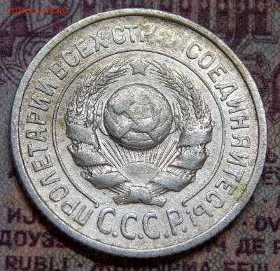 15 копеек 1925 года шт. 1.12 Г? - DSCN0018 (2).JPG