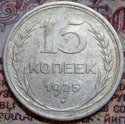 15 копеек 1925 года шт. 1.12 Г? - DSCN0014 (2).JPG