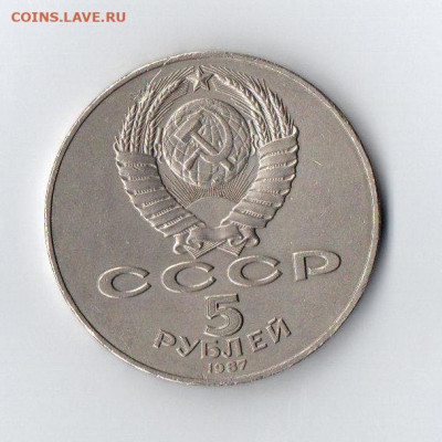5 рублей 1987 года. Оригинал или нет - img138