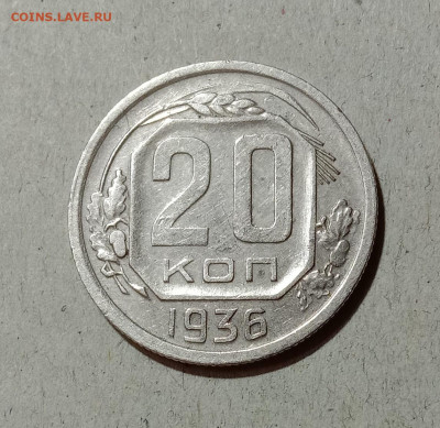 20 копеек 1936. До 9.04.21 в 22.00 МСК - а1