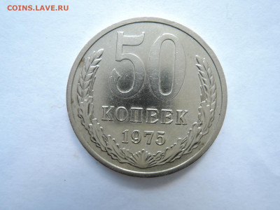 50 коп 1975 до 10.04.21 - DSCN7278.JPG