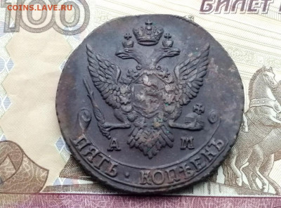 5 копеек 1791 года АМ до 13.04.2021г в 22.00 (1) - 3