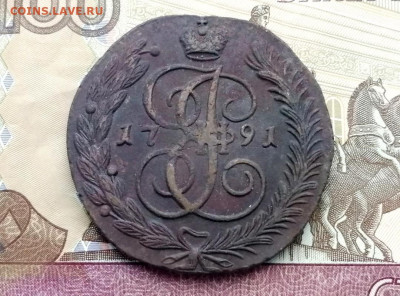 5 копеек 1791 года АМ до 13.04.2021г в 22.00 (1) - 1