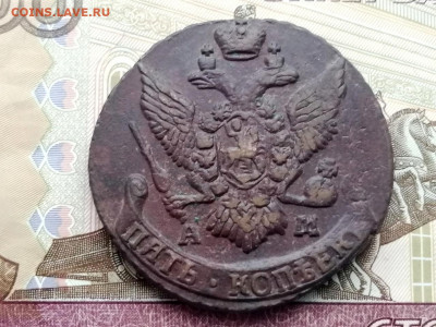 5 копеек 1794 года АМ до 13.04.2021г в 22.00 (1) - 3