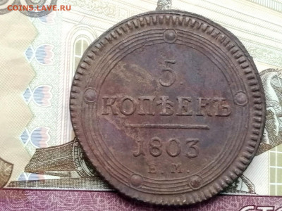 5 копеек 1803 года ЕМ до 13.04.2021г в 22.00 (1) - 1