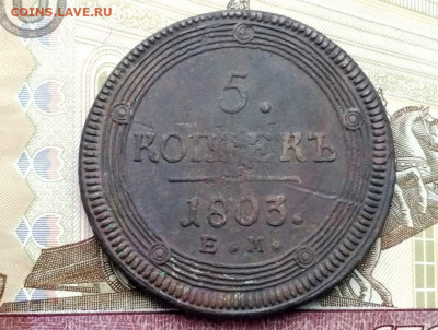 5 копеек 1803 года ЕМ до 13.04.2021г в 22.00 (2) - 1