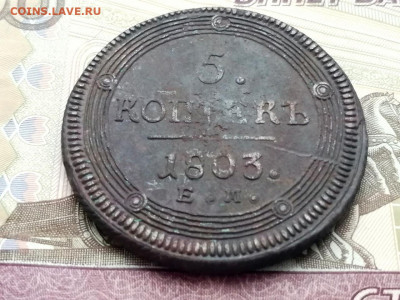 5 копеек 1803 года ЕМ до 13.04.2021г в 22.00 (2) - 2